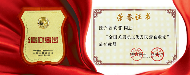 pg赏金女王单机版试玩平台建设刘载望董事长荣膺天下关爱员工优异民营企业家殊荣