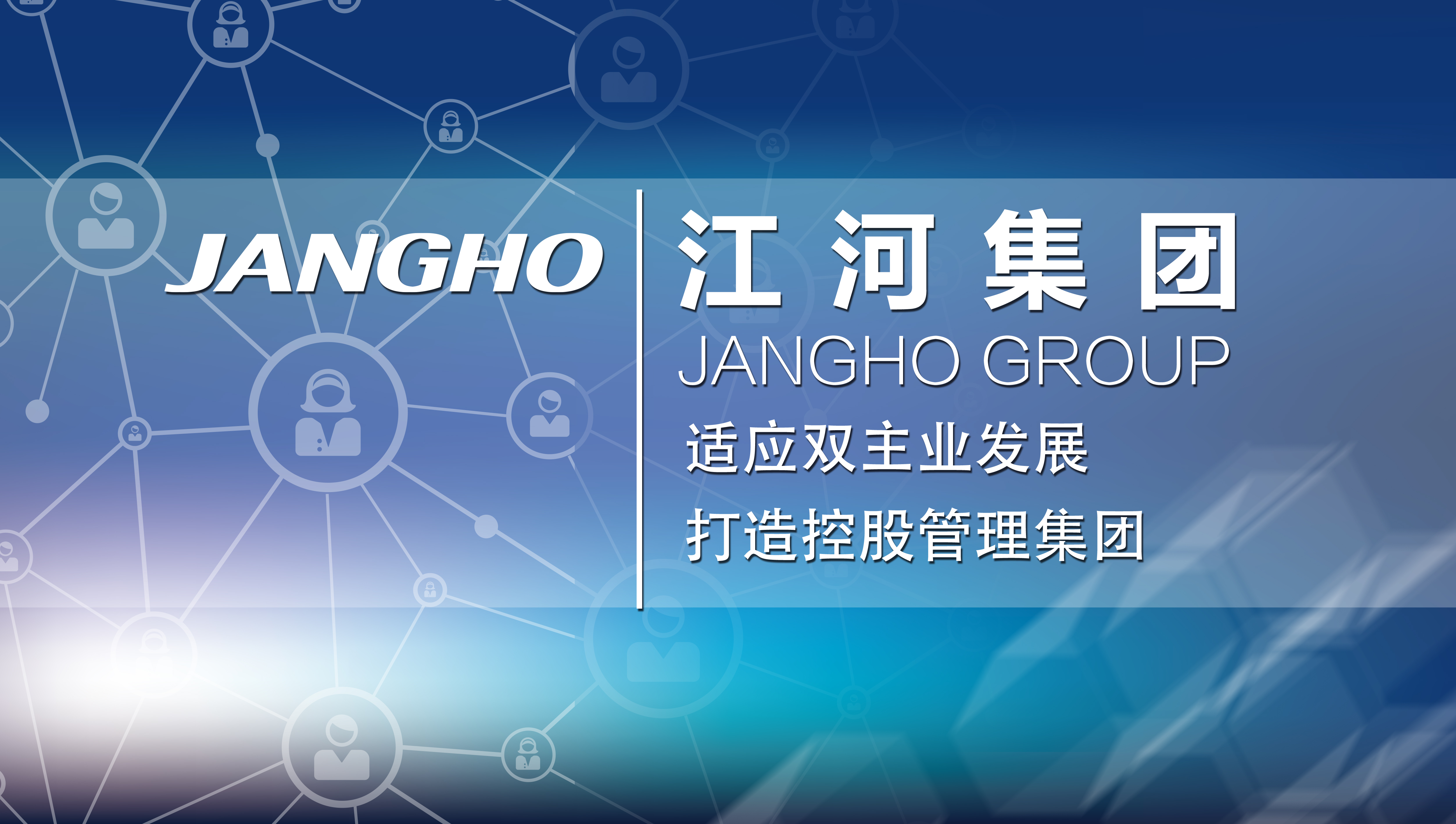 顺应双主业生长  打造控股管理集团