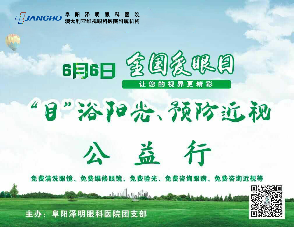 “目”浴阳光，，，，，，，预防近视，，，，，，，泽明有爱